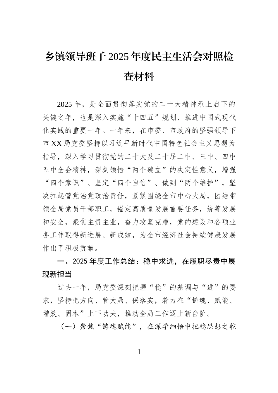 乡镇领导班子2025年度民主生活会对照检查材料.docx_第1页