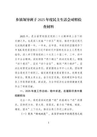 乡镇领导班子2025年度民主生活会对照检查材料.docx