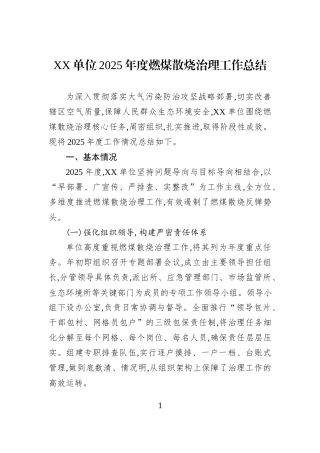 XX单位2025年度燃煤散烧治理工作总结.docx