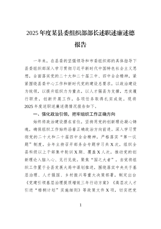 2025年度某县委组织部部长述职述廉述德报告.docx