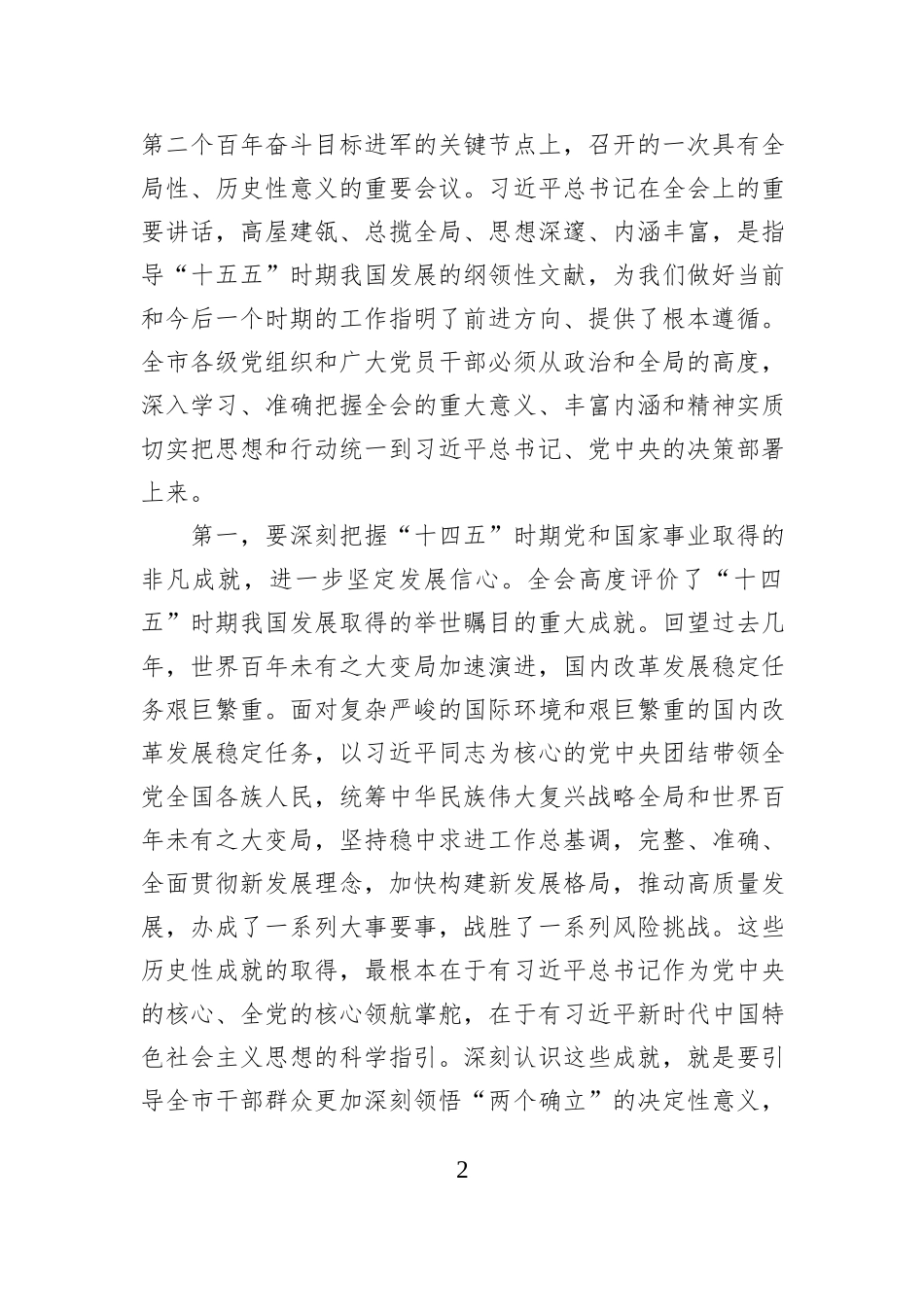 在XX市传达学习贯彻党的二十届四中全会精神干部大会上的讲话.docx_第2页