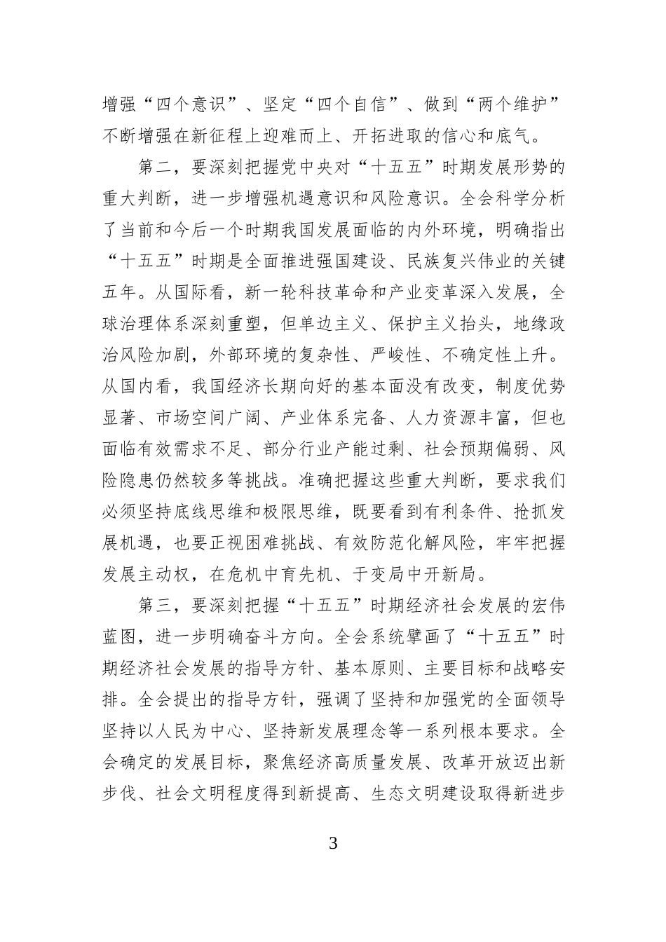 在XX市传达学习贯彻党的二十届四中全会精神干部大会上的讲话.docx_第3页