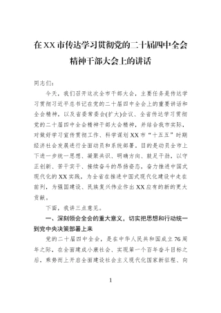 在XX市传达学习贯彻党的二十届四中全会精神干部大会上的讲话.docx