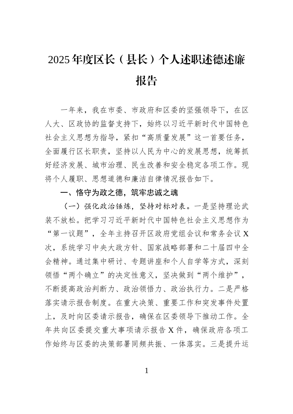 2025年度区长（县长）个人述职述德述廉报告.docx_第1页