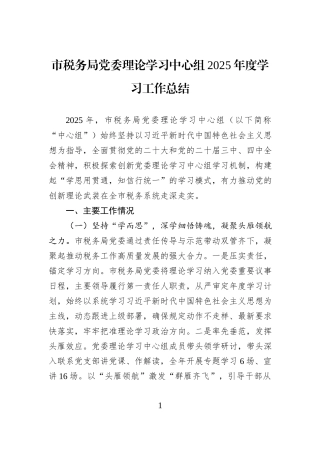 市税务局党委理论学习中心组2025年度学习工作总结.docx