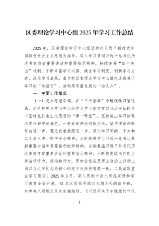 区委理论学习中心组2025年学习工作总结.docx