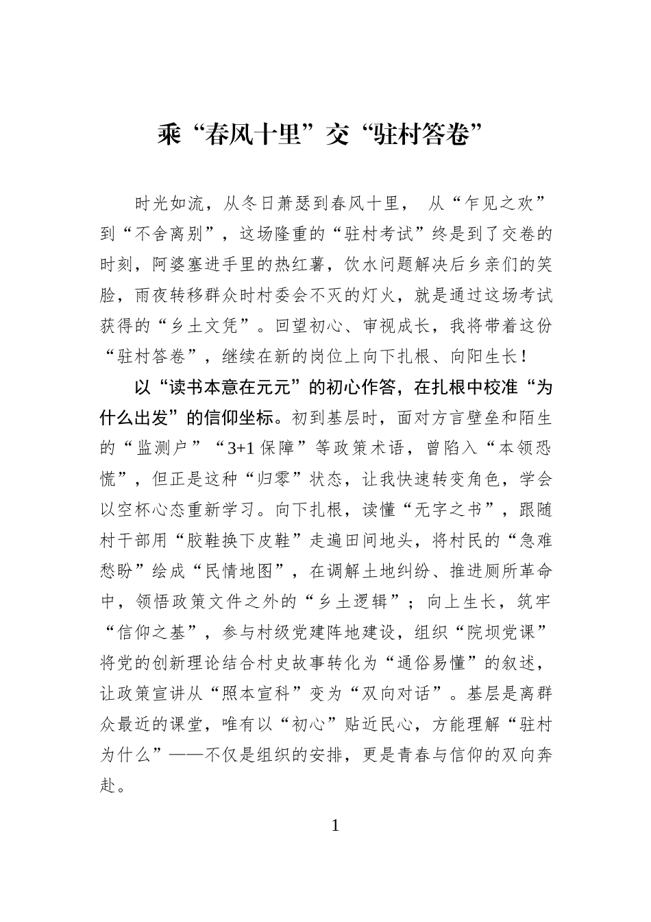 乘“春风十里”交“驻村答卷”.docx_第1页