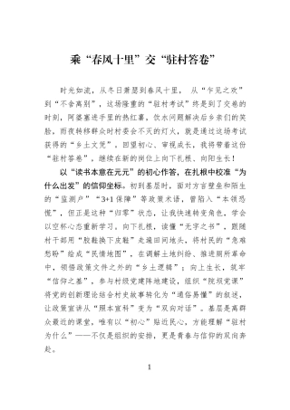 乘“春风十里”交“驻村答卷”.docx