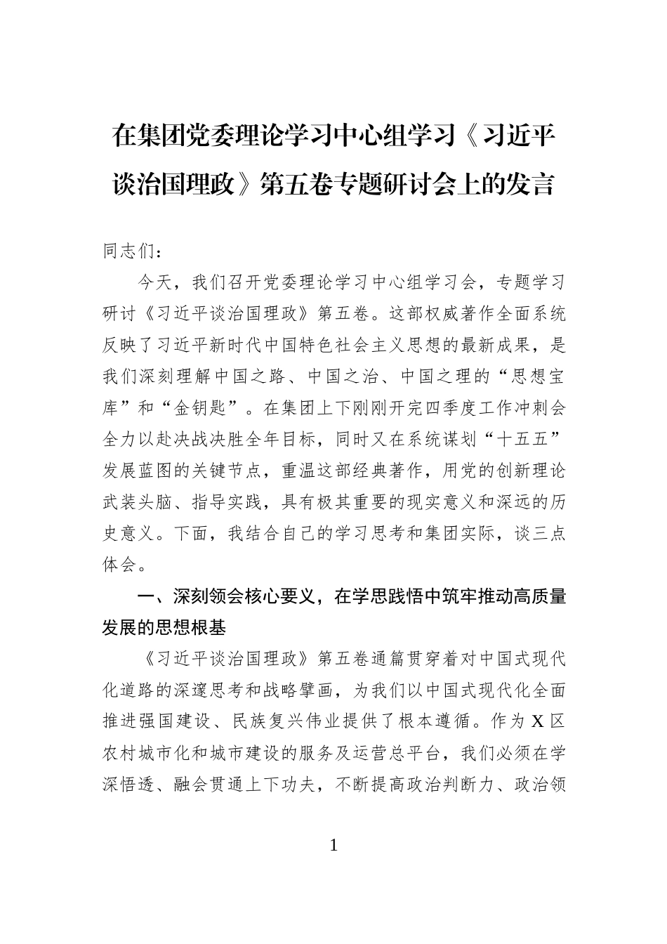 在集团党委理论学习中心组学习《习近平谈治国理政》第五卷专题研讨会上的发言.docx_第1页