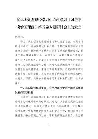 在集团党委理论学习中心组学习《习近平谈治国理政》第五卷专题研讨会上的发言.docx