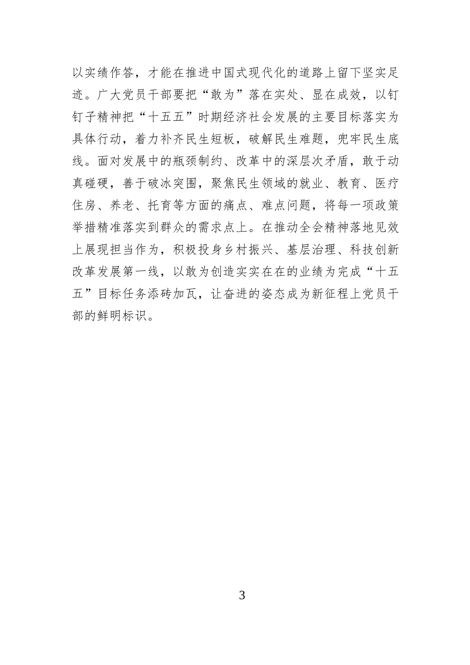 想为、善为、敢为 奋进“十五五”新征程.docx_第3页