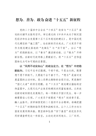 想为、善为、敢为 奋进“十五五”新征程.docx