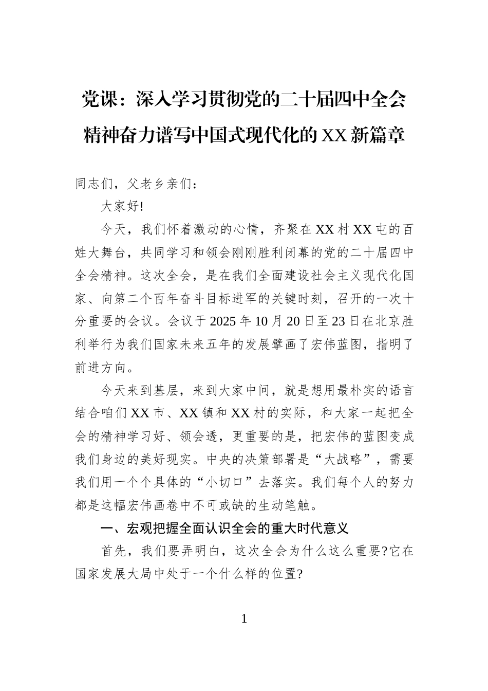 党课：深入学习贯彻党的二十届四中全会精神奋力谱写中国式现代化的XX新篇章.docx_第1页