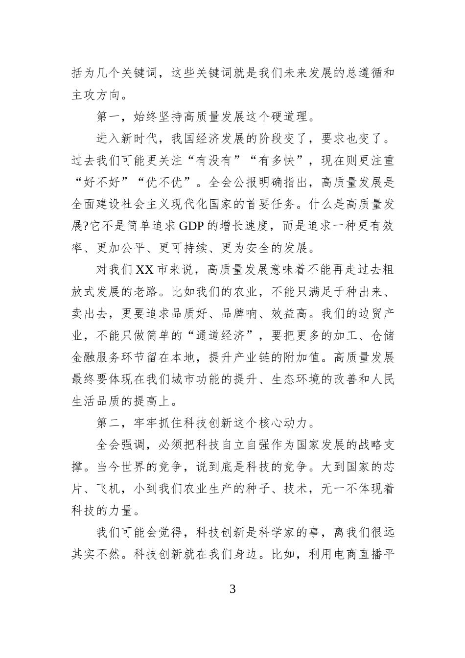 党课：深入学习贯彻党的二十届四中全会精神奋力谱写中国式现代化的XX新篇章.docx_第3页