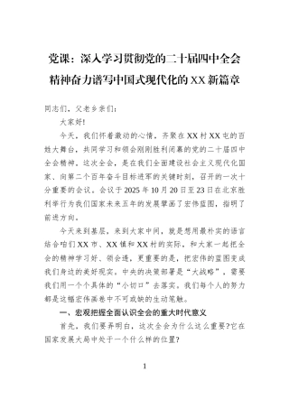 党课：深入学习贯彻党的二十届四中全会精神奋力谱写中国式现代化的XX新篇章.docx