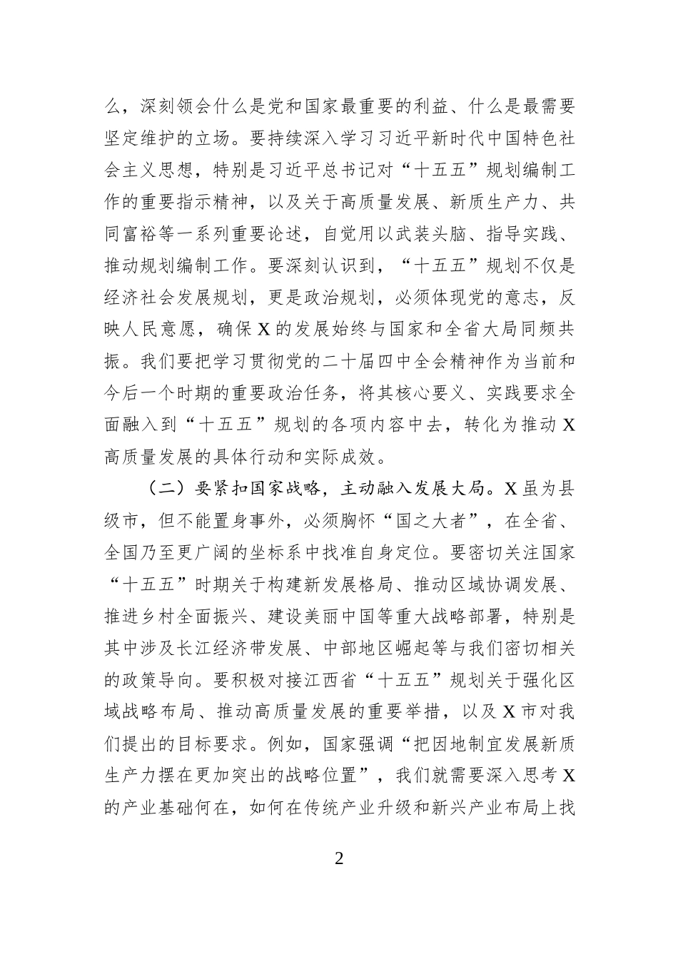 市委书记在全市“十五五”规划编制意见建议座谈会上的讲话.docx_第2页