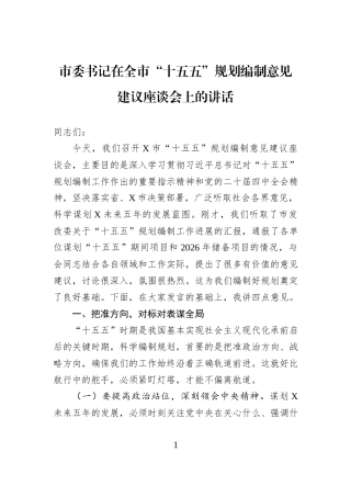 市委书记在全市“十五五”规划编制意见建议座谈会上的讲话.docx