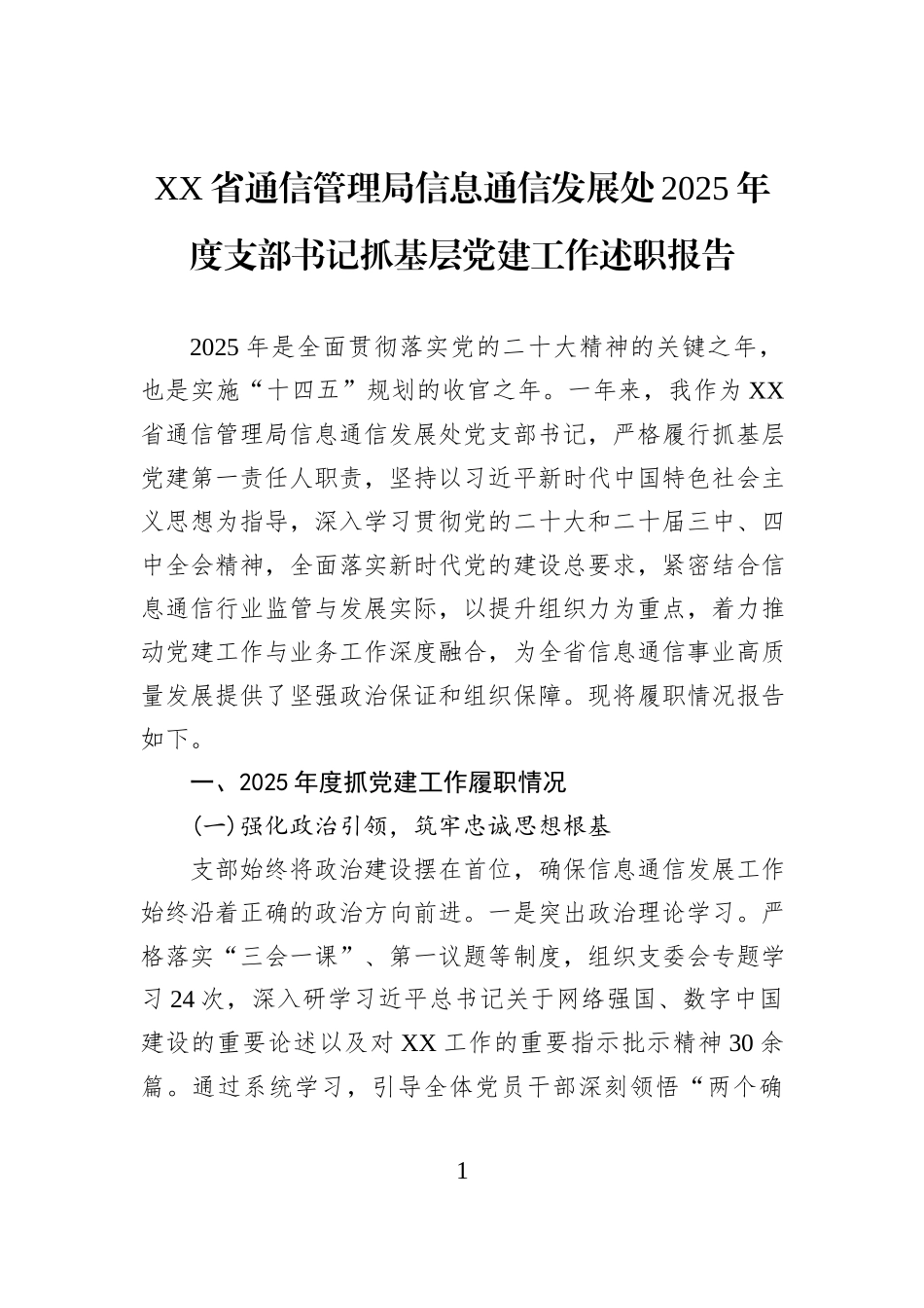 XX省通信管理局信息通信发展处2025年度支部书记抓基层党建工作述职报告.docx_第1页
