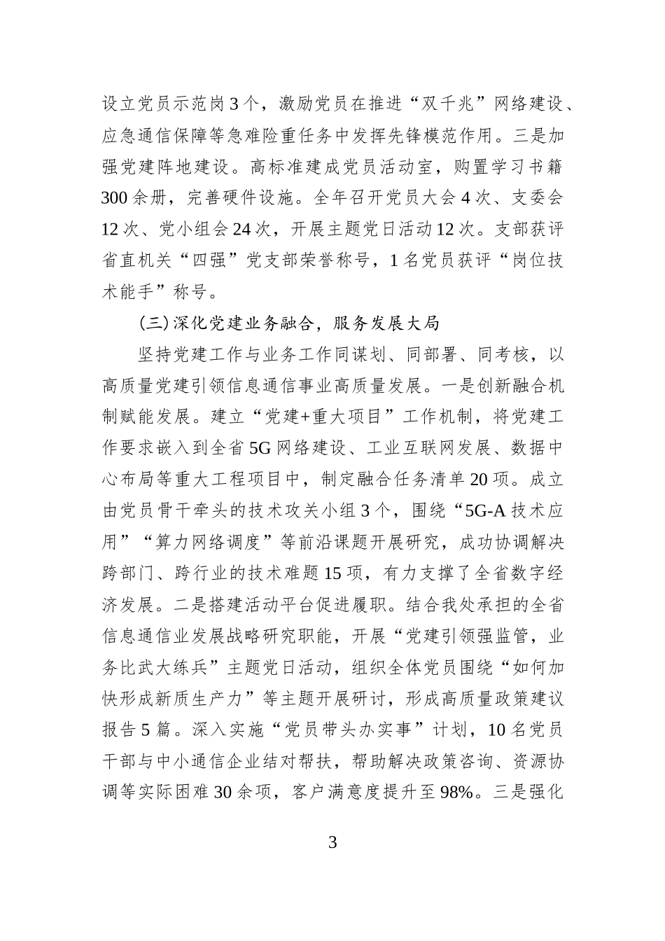XX省通信管理局信息通信发展处2025年度支部书记抓基层党建工作述职报告.docx_第3页