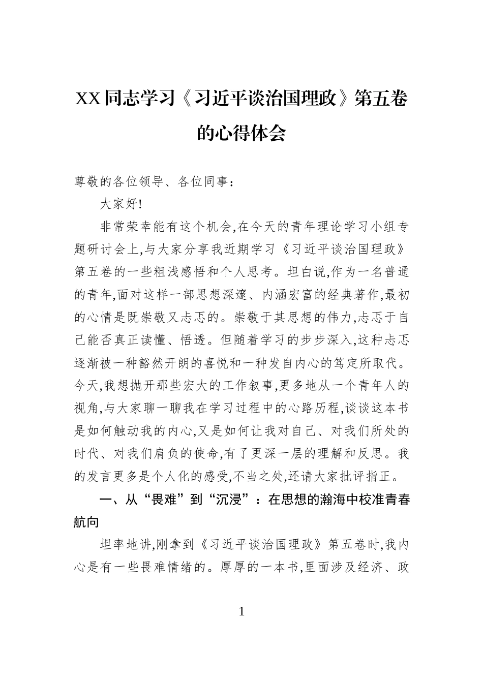 XX同志学习《习近平谈治国理政》第五卷的心得体会.docx_第1页