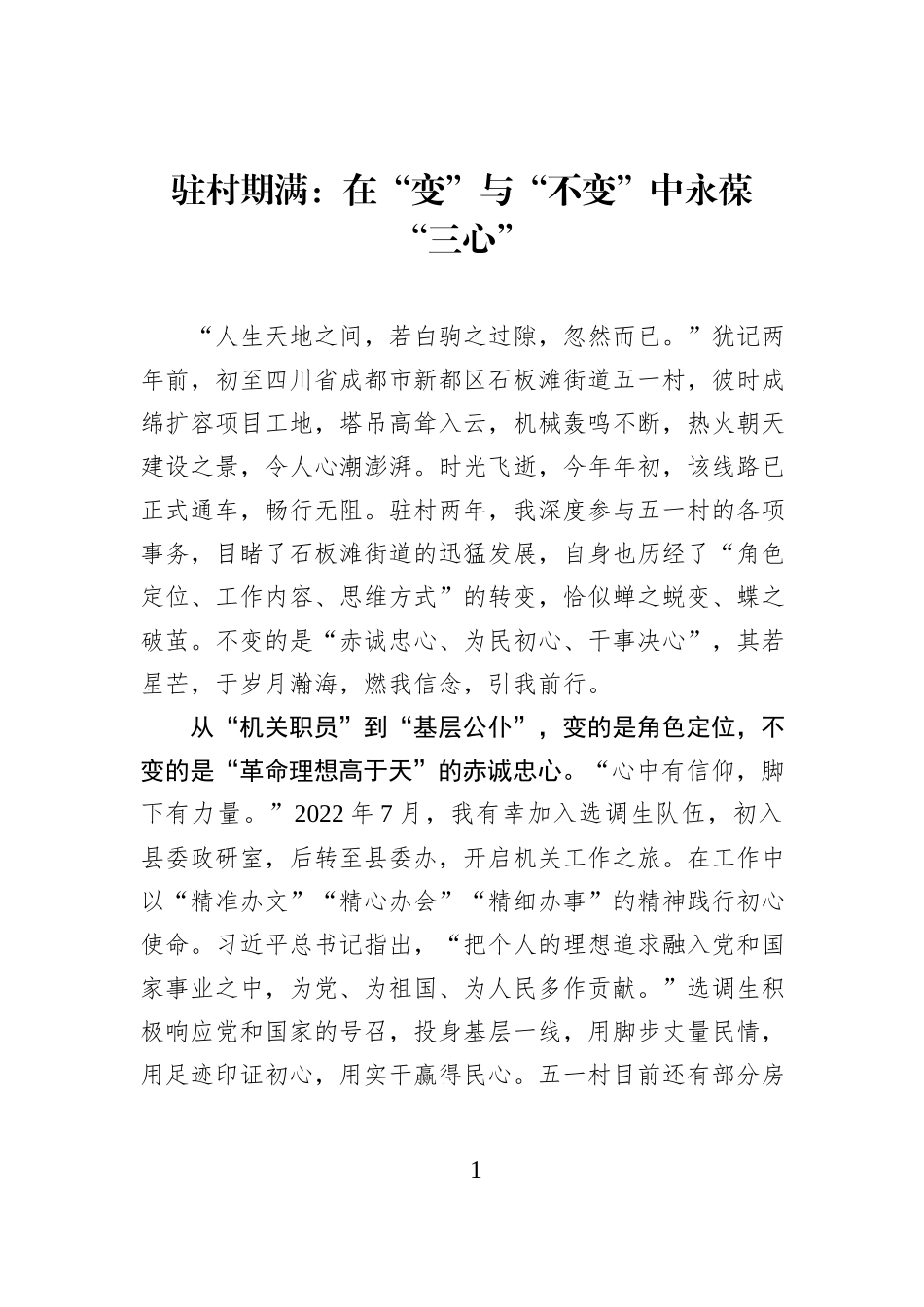 驻村期满：在“变”与“不变”中永葆“三心”.docx_第1页