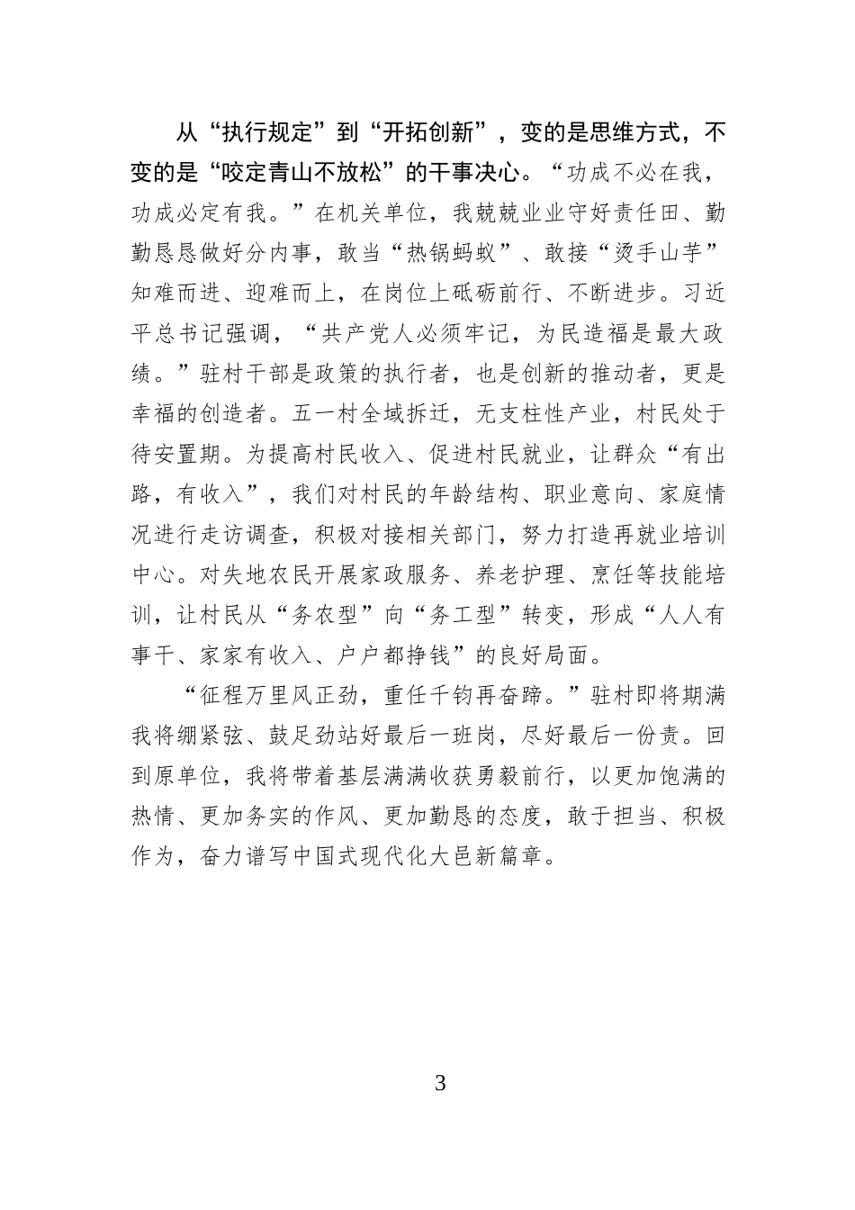 驻村期满：在“变”与“不变”中永葆“三心”.docx_第3页