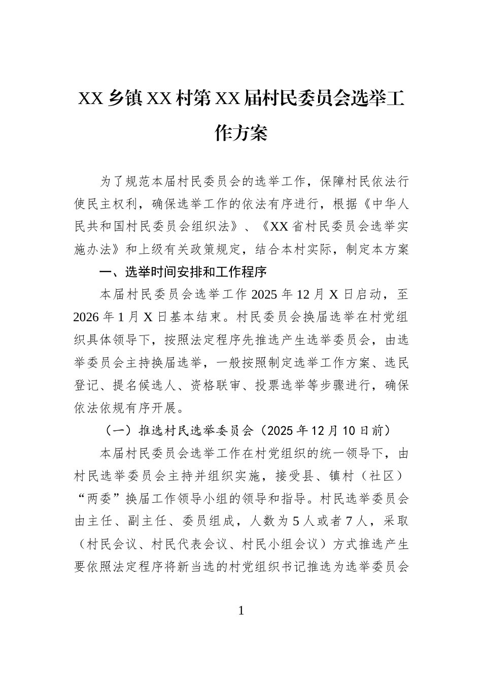 XX乡镇XX村第XX届村民委员会选举工作方案.docx_第1页
