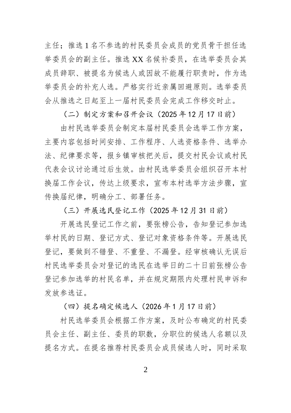 XX乡镇XX村第XX届村民委员会选举工作方案.docx_第2页