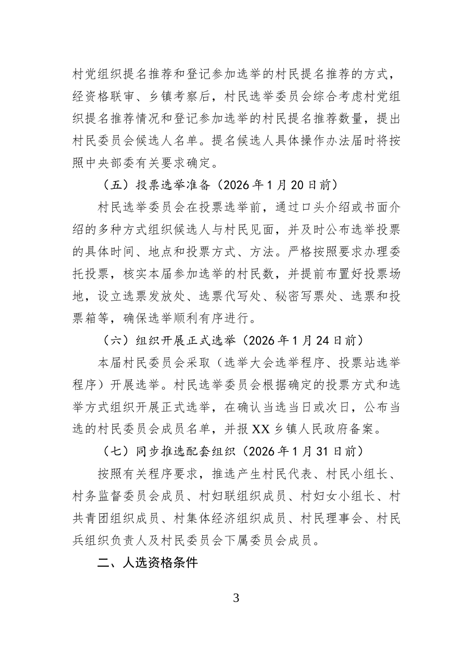 XX乡镇XX村第XX届村民委员会选举工作方案.docx_第3页