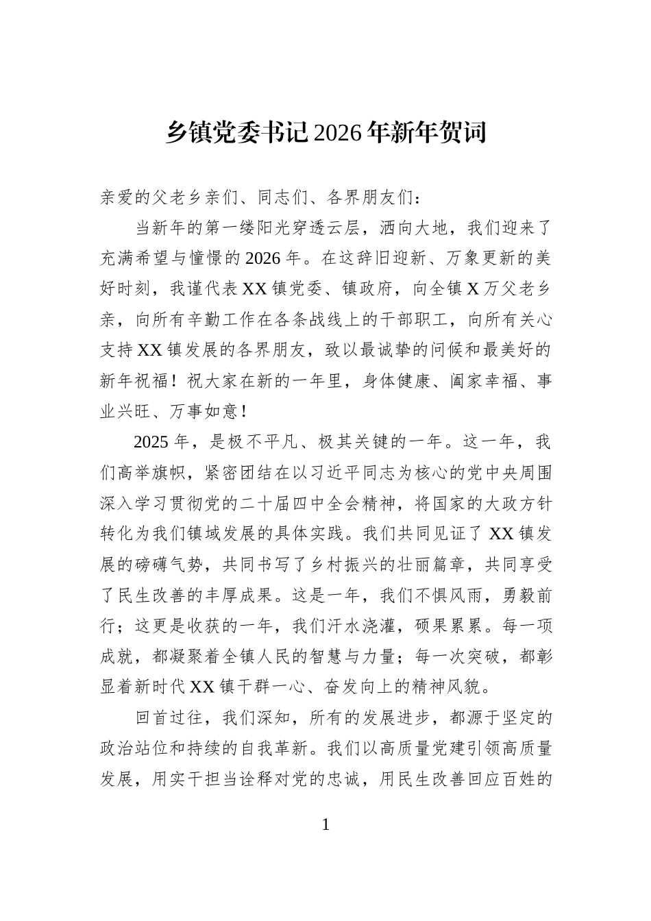 乡镇党委书记2026年新年贺词.docx_第1页