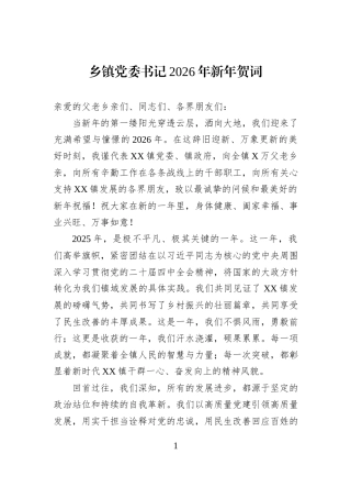 乡镇党委书记2026年新年贺词.docx