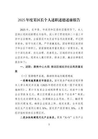 2025年度某区长个人述职述德述廉报告.docx