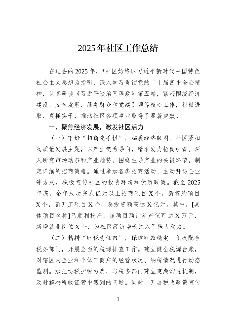 2025年社区工作总结.docx_第1页