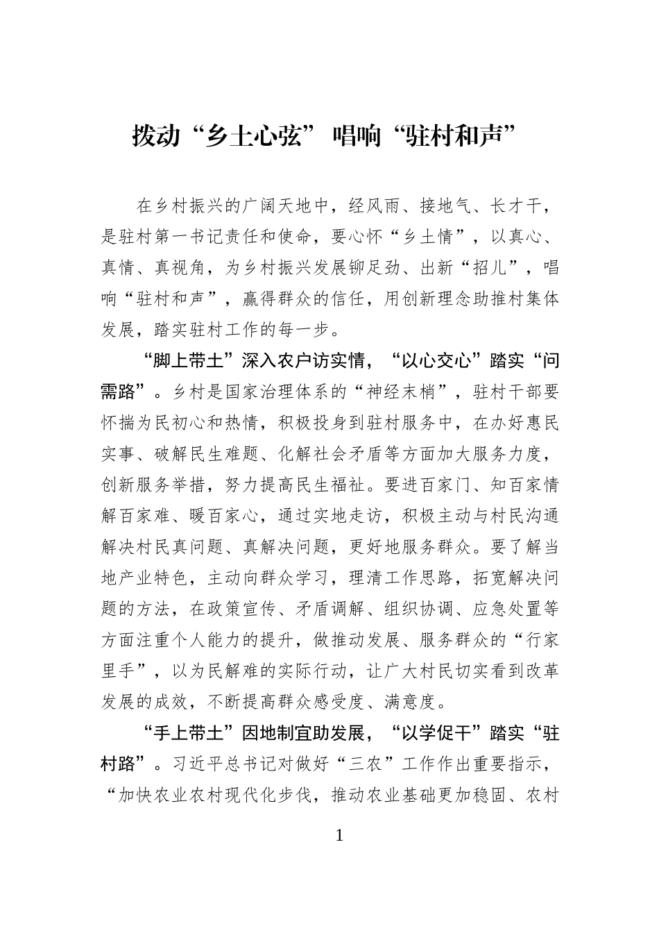 拨动“乡土心弦” 唱响“驻村和声”.docx_第1页
