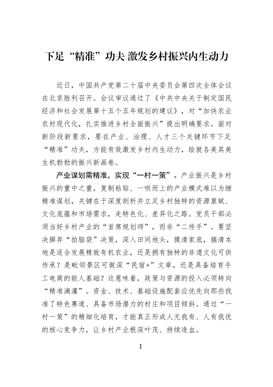 下足“精准”功夫 激发乡村振兴内生动力.docx_第1页