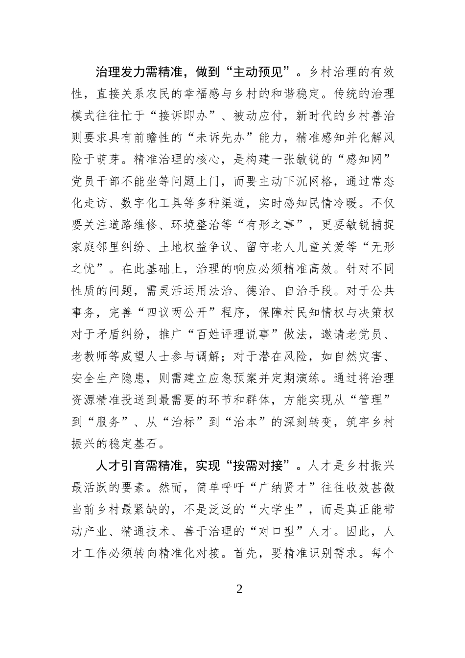 下足“精准”功夫 激发乡村振兴内生动力.docx_第2页