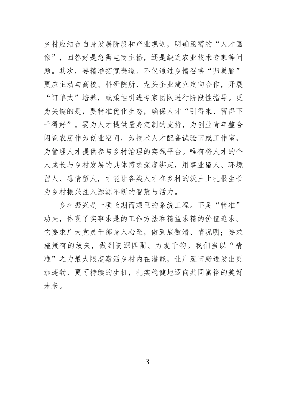 下足“精准”功夫 激发乡村振兴内生动力.docx_第3页