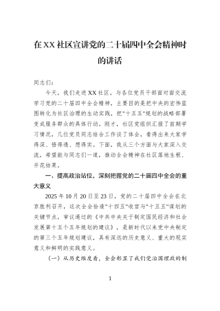 在XX社区宣讲党的二十届四中全会精神时的讲话.docx