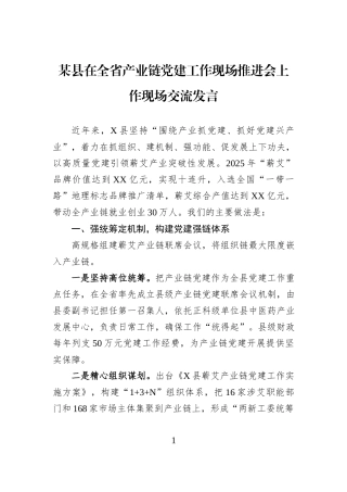 某县在全省产业链党建工作现场推进会上作现场交流发言.docx