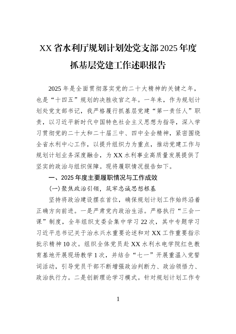 XX省水利厅规划计划处党支部2025年度抓基层党建工作述职报告.docx_第1页