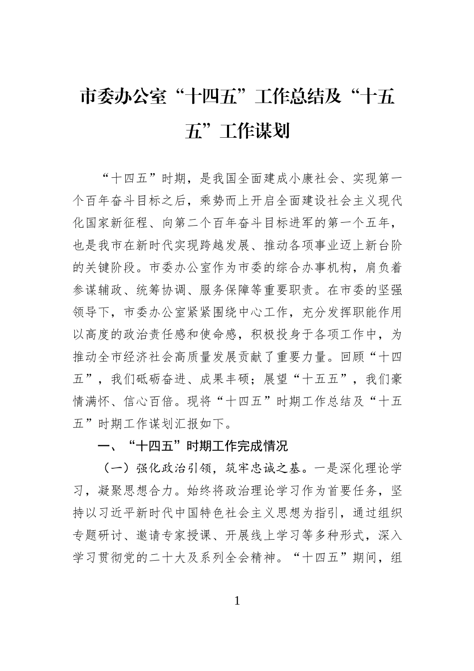 市委办公室“十四五”工作总结及“十五五”工作谋划.docx_第1页