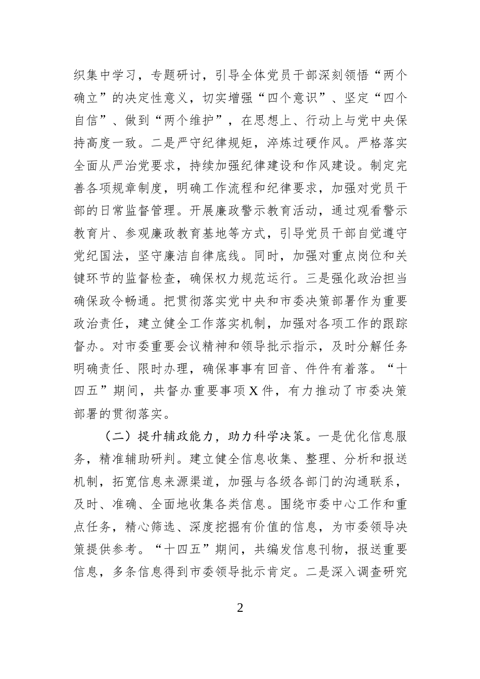 市委办公室“十四五”工作总结及“十五五”工作谋划.docx_第2页