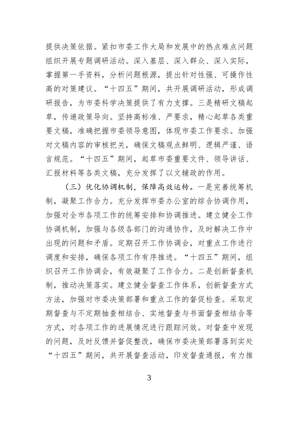 市委办公室“十四五”工作总结及“十五五”工作谋划.docx_第3页