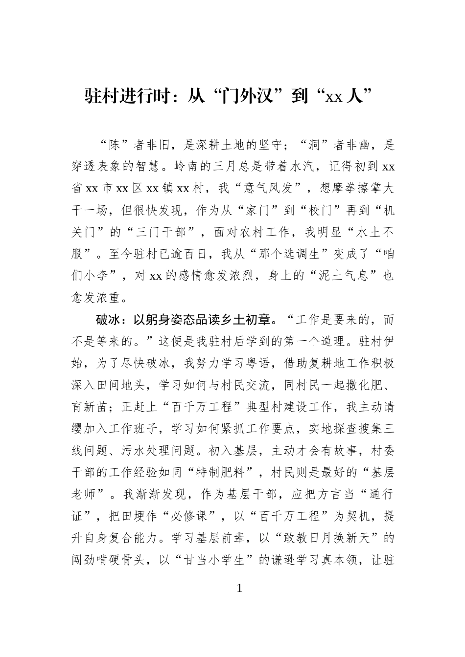 驻村进行时：从“门外汉”到“xx人”.docx_第1页