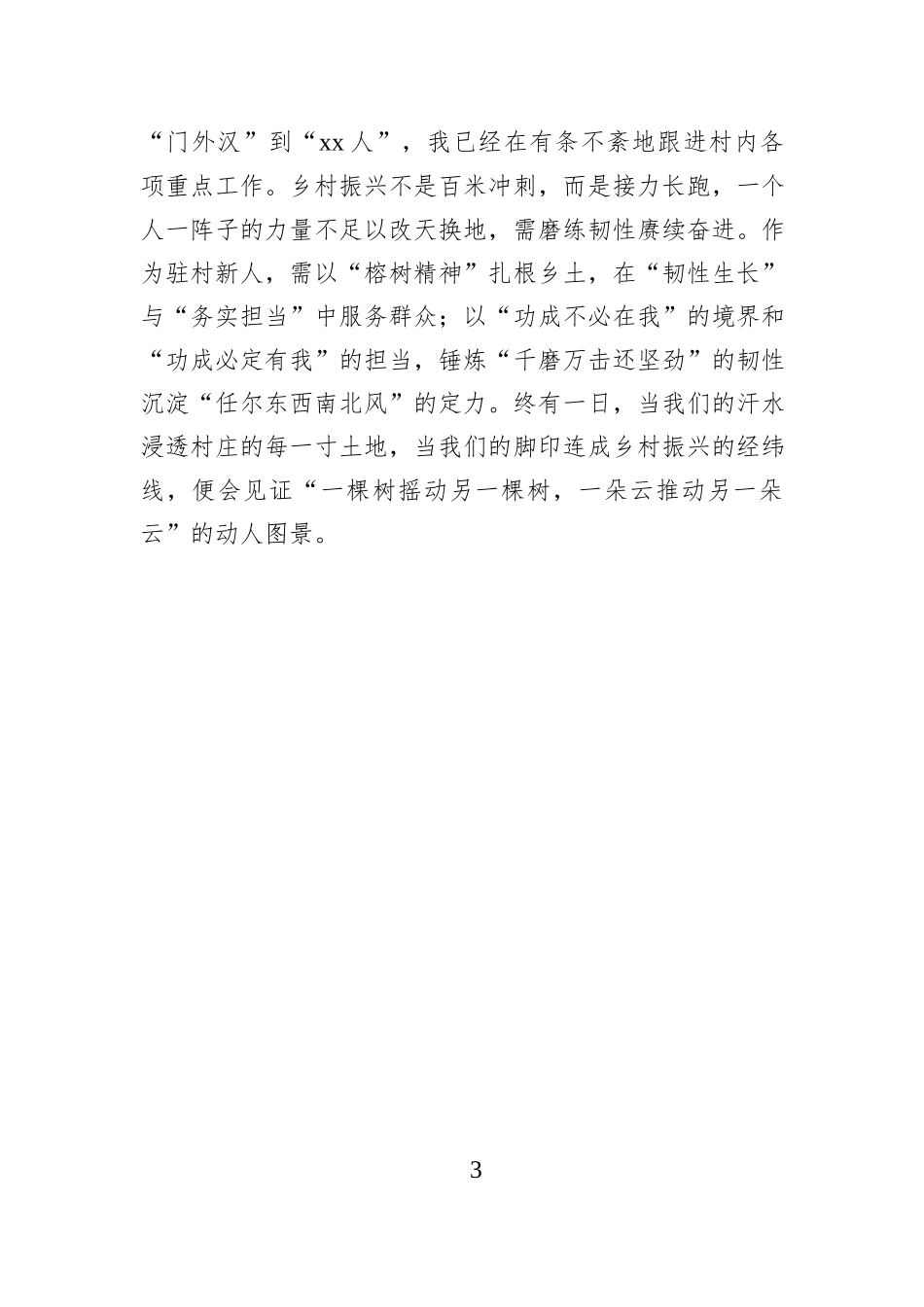 驻村进行时：从“门外汉”到“xx人”.docx_第3页