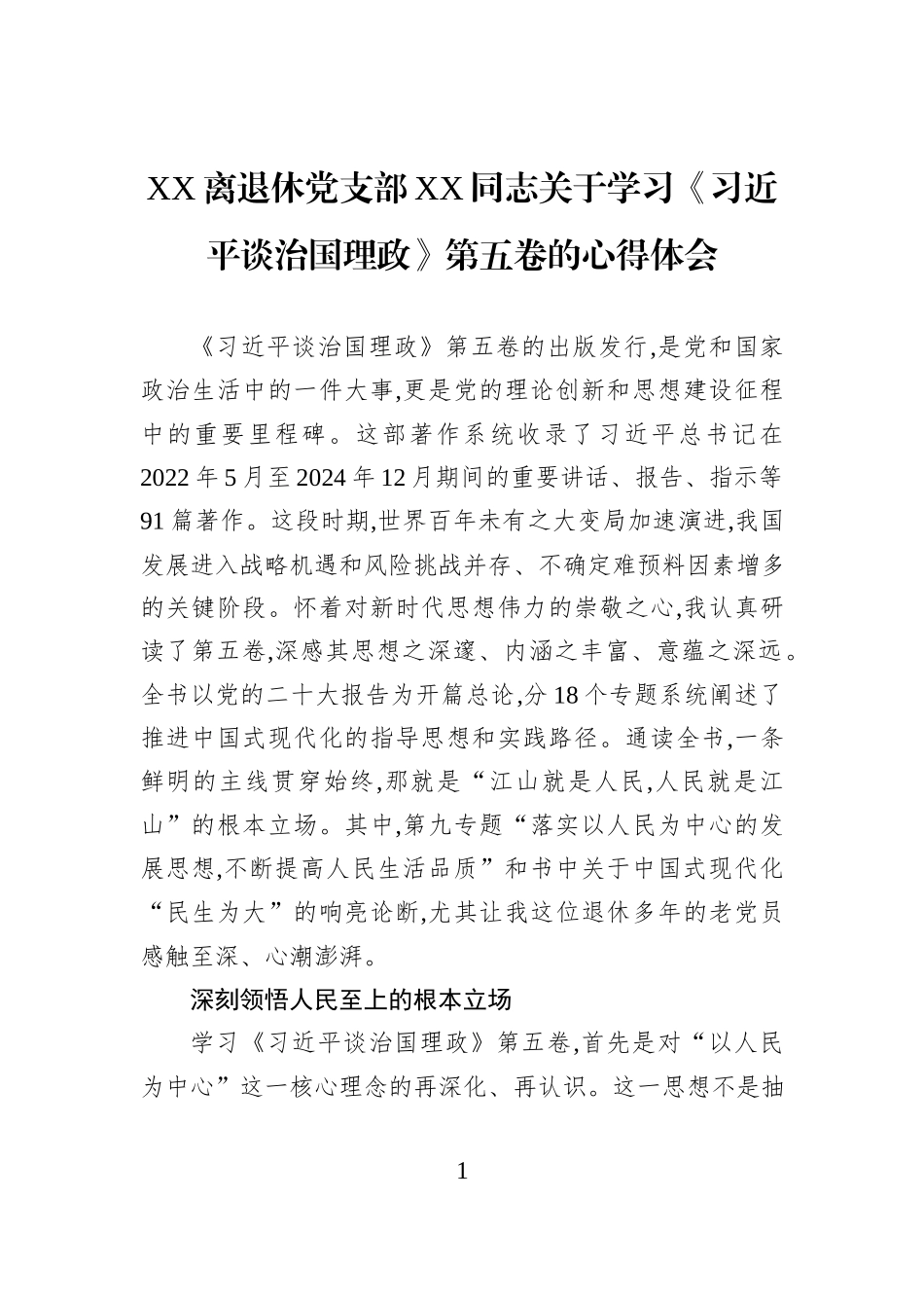 XX离退休党支部XX同志关于学习《习近平谈治国理政》第五卷的心得体会.docx_第1页