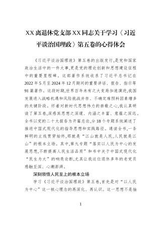 XX离退休党支部XX同志关于学习《习近平谈治国理政》第五卷的心得体会.docx