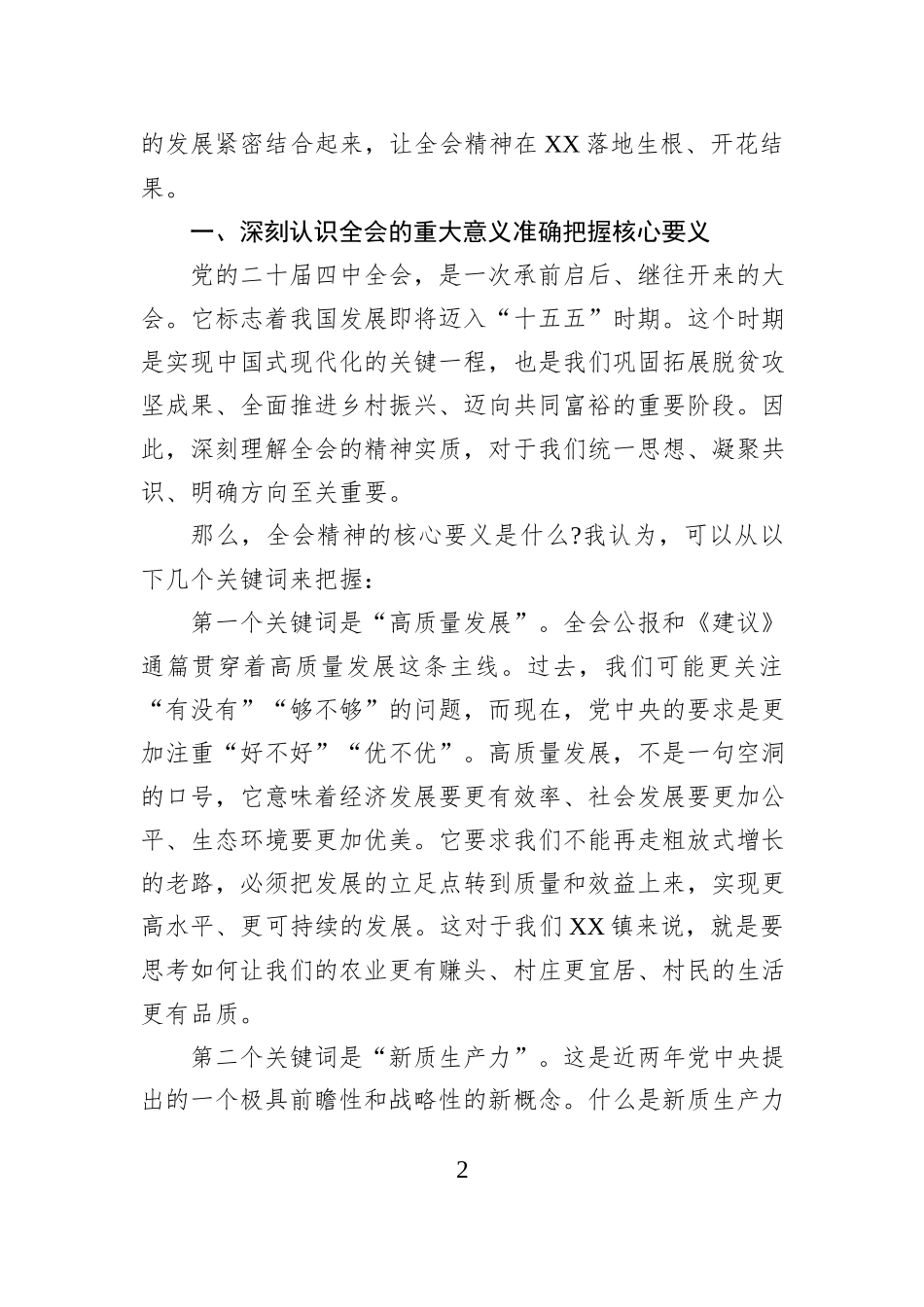 党课：深入学习贯彻党的二十届四中全会精神，推进XX高质量发展.docx_第2页