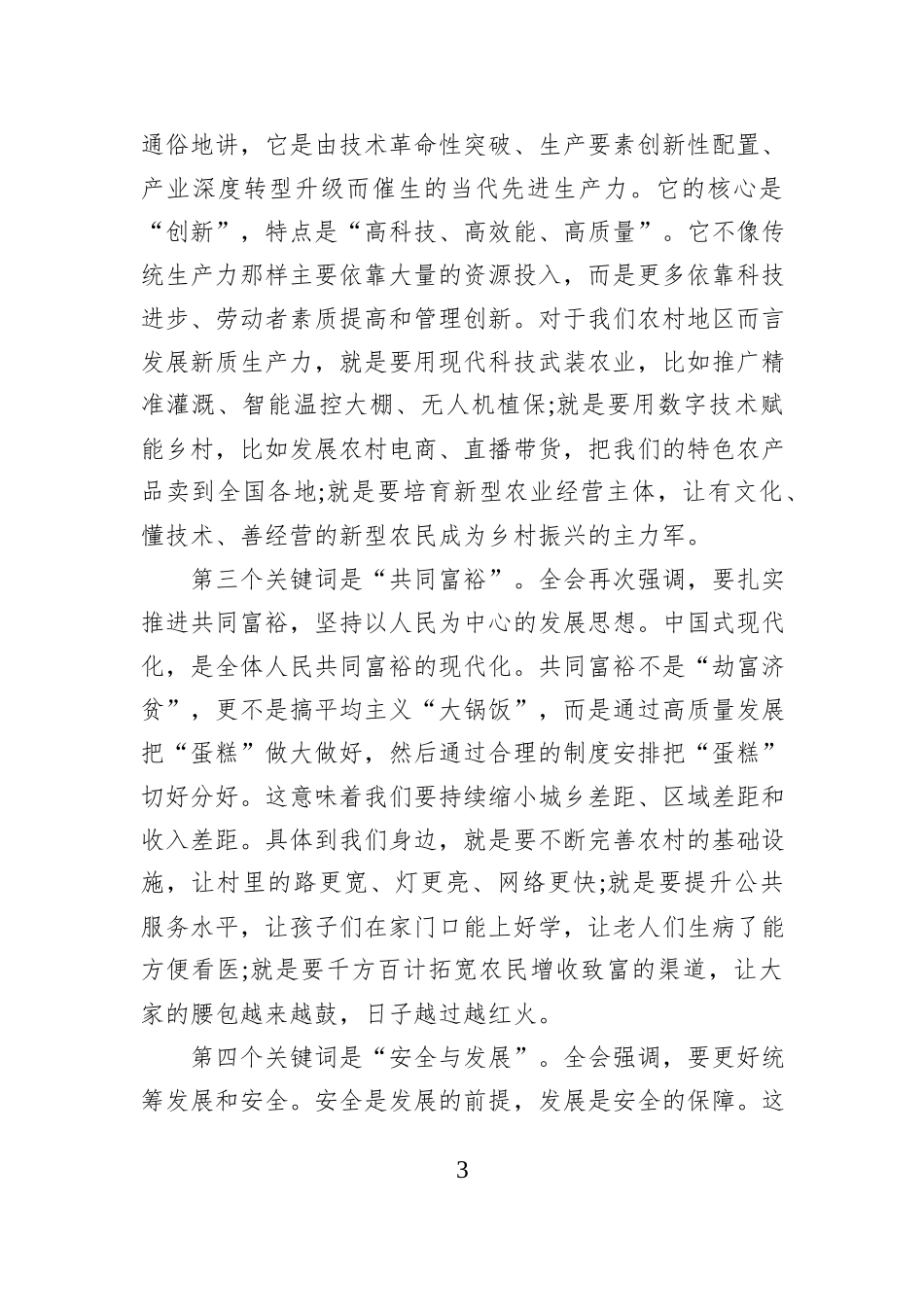 党课：深入学习贯彻党的二十届四中全会精神，推进XX高质量发展.docx_第3页