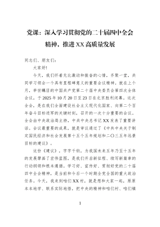 党课：深入学习贯彻党的二十届四中全会精神，推进XX高质量发展.docx